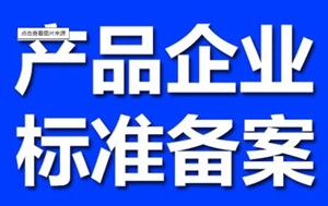標準立項、備案、編制