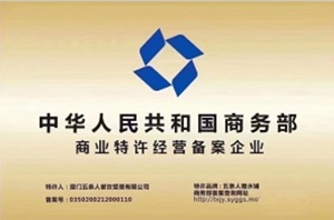 商業(yè)特許經(jīng)營(yíng)備案企業(yè)