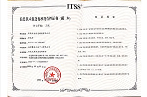 ITSS信息技術(shù)服務(wù)標(biāo)準(zhǔn)符合性證書