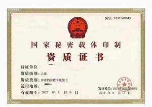 國家秘密載體印刷資質(zhì)