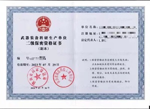 武器裝備科研生產(chǎn)單位保密資格