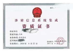 涉密信息系統(tǒng)集成資質(zhì)證書