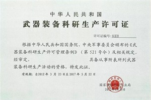 武器裝備科研生產(chǎn)許可證