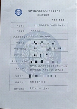 衛(wèi)生許可批件