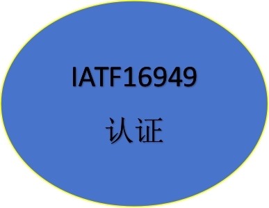 IATF16949汽車行業(yè)質(zhì)量管理體系認(rèn)證證書