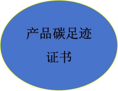 產(chǎn)品碳足跡證書