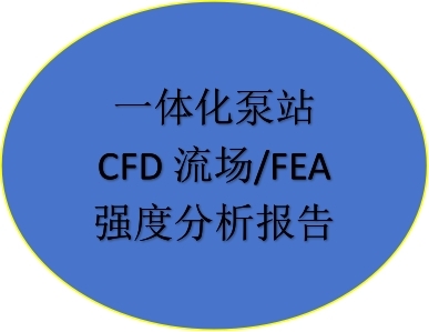 一體化泵站CFD流場/FEA強度分析報告