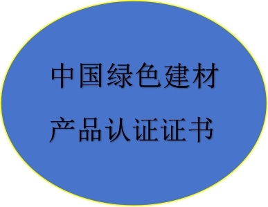 中國綠色建材產(chǎn)品認證證書
