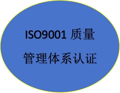 ISO9001質(zhì)量管理體系認(rèn)證證書