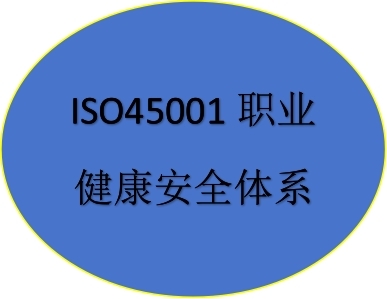 ISO45001職業(yè)健康安全管理體系認(rèn)證證書
