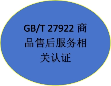 5星-12星商品售后服務(wù)認證
