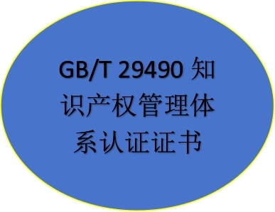 GB/T 29490知識產(chǎn)權(quán)管理體系認證證書