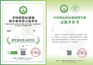 中國招投標(biāo)領(lǐng)域碳中和承諾示范單位