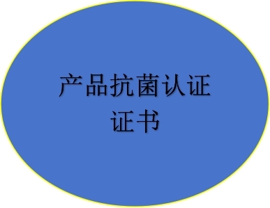 產(chǎn)品抗菌認(rèn)證證書