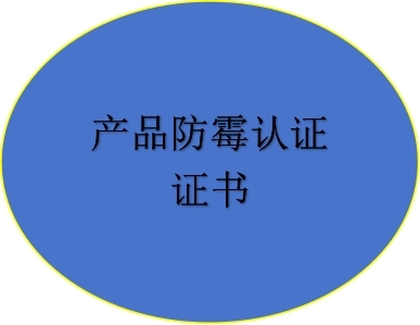產(chǎn)品防霉認(rèn)證證書